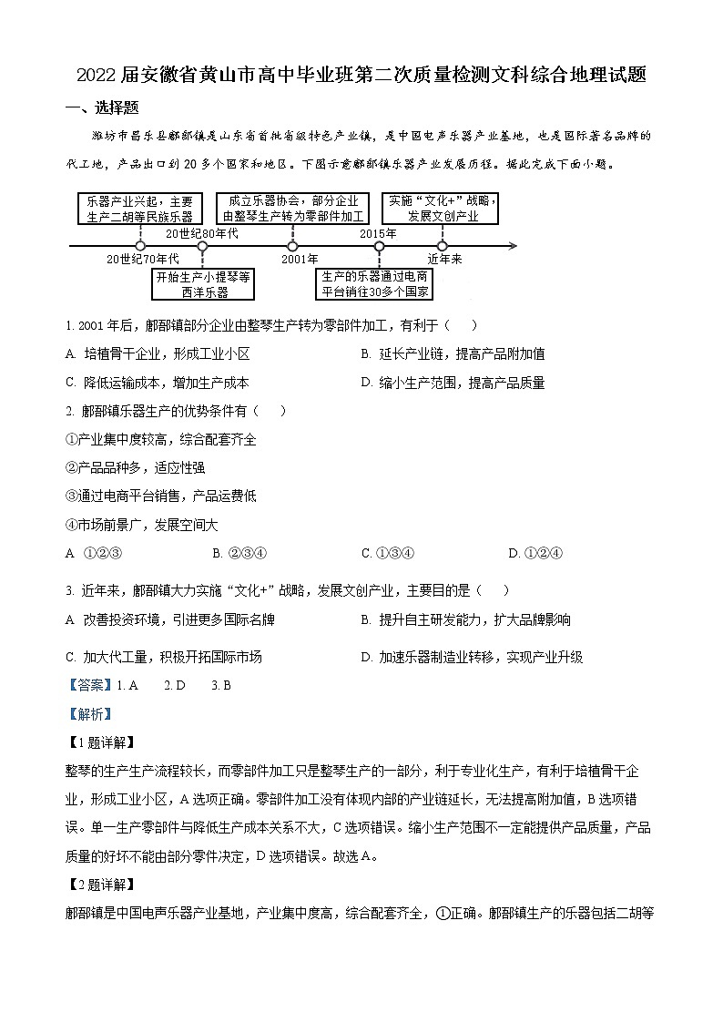 2022黄山高三下学期第二次质量检测文综地理试题含解析01