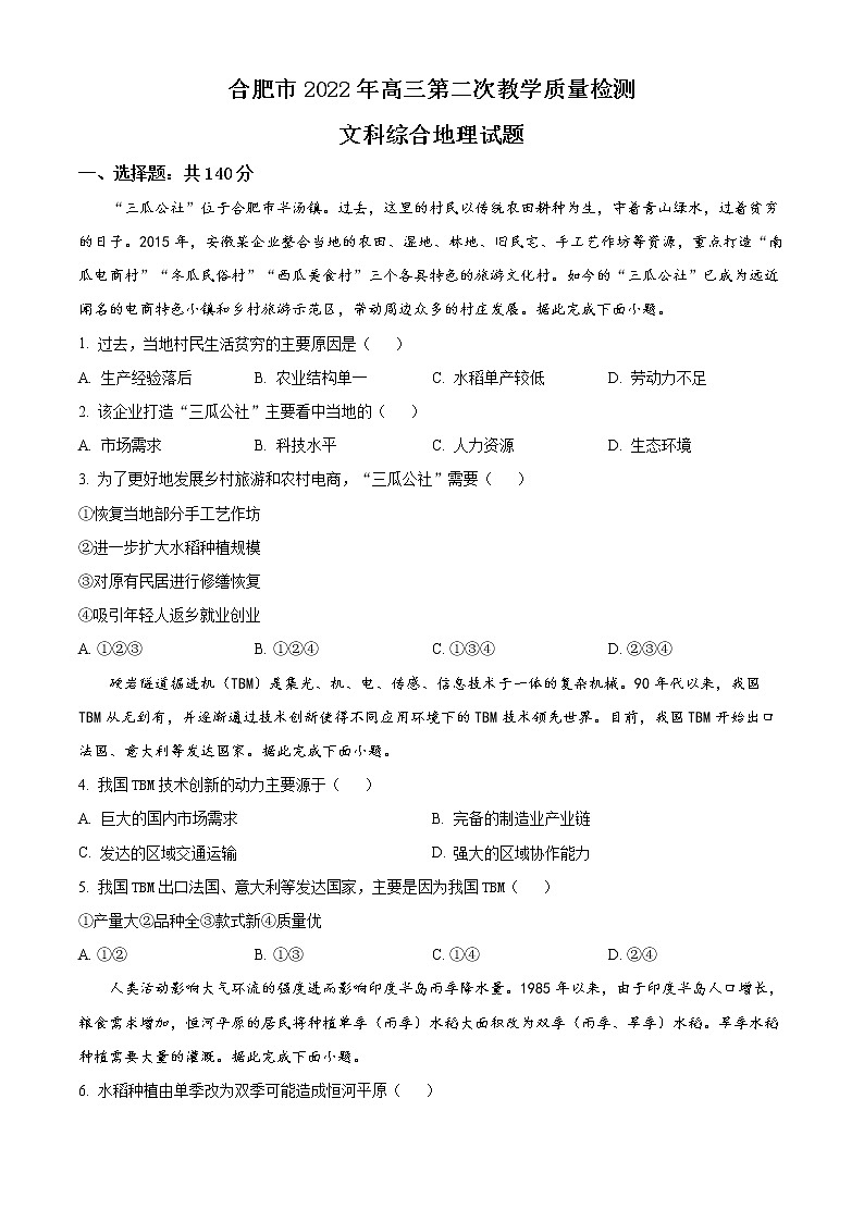 2022合肥高三下学期第二次教学质量检测文综地理试题含解析01