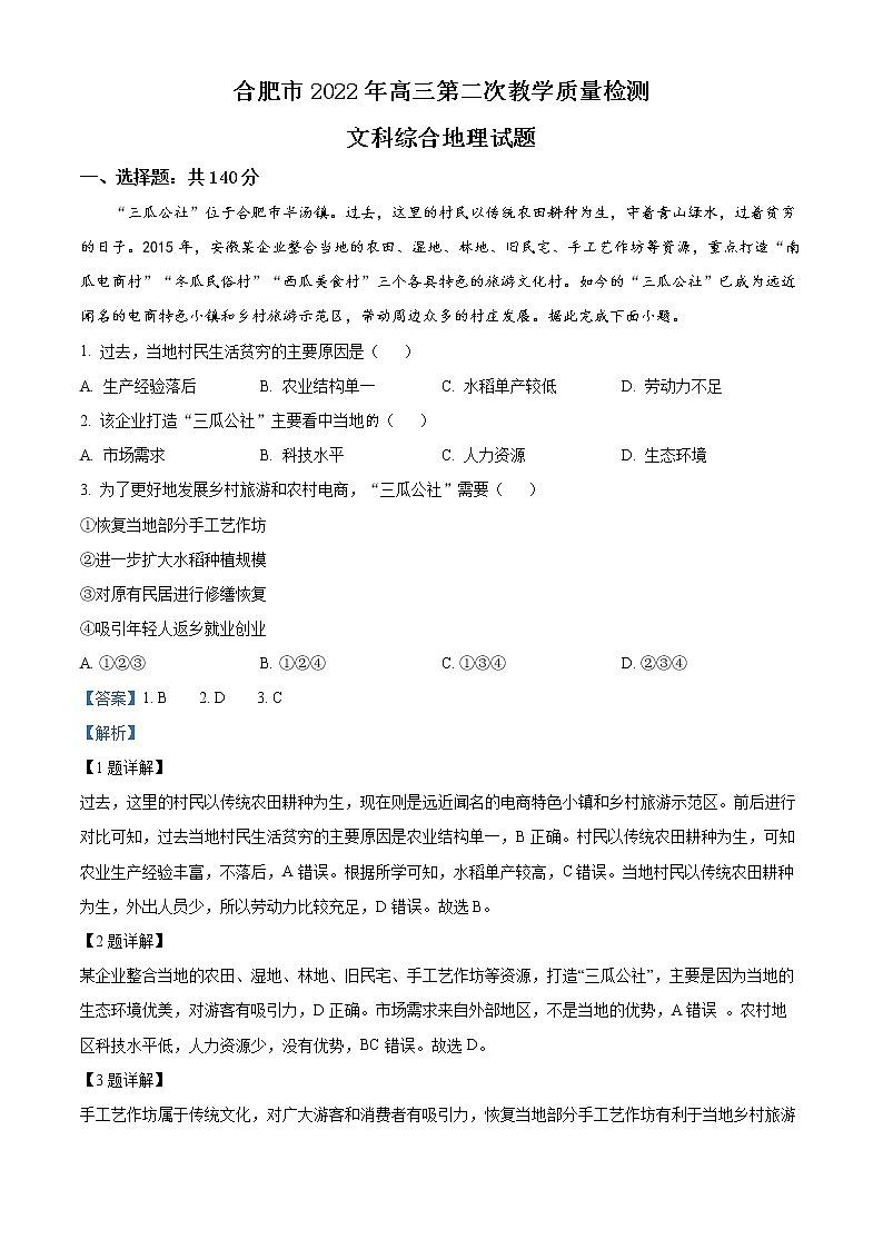 2022合肥高三下学期第二次教学质量检测文综地理试题含解析01