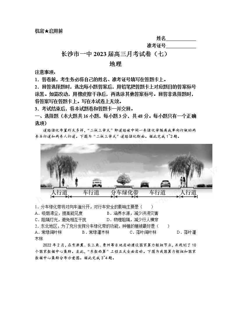 2023长沙一中高三下学期月考（七）地理试卷含答案第1页