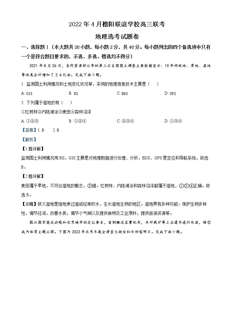 浙江省稽阳联谊学校2021-2022学年高三下学期4月联考地理试题含解析第1页