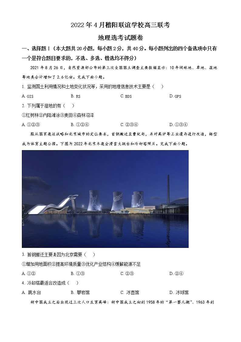 浙江省稽阳联谊学校2021-2022学年高三下学期4月联考地理试题无答案第1页