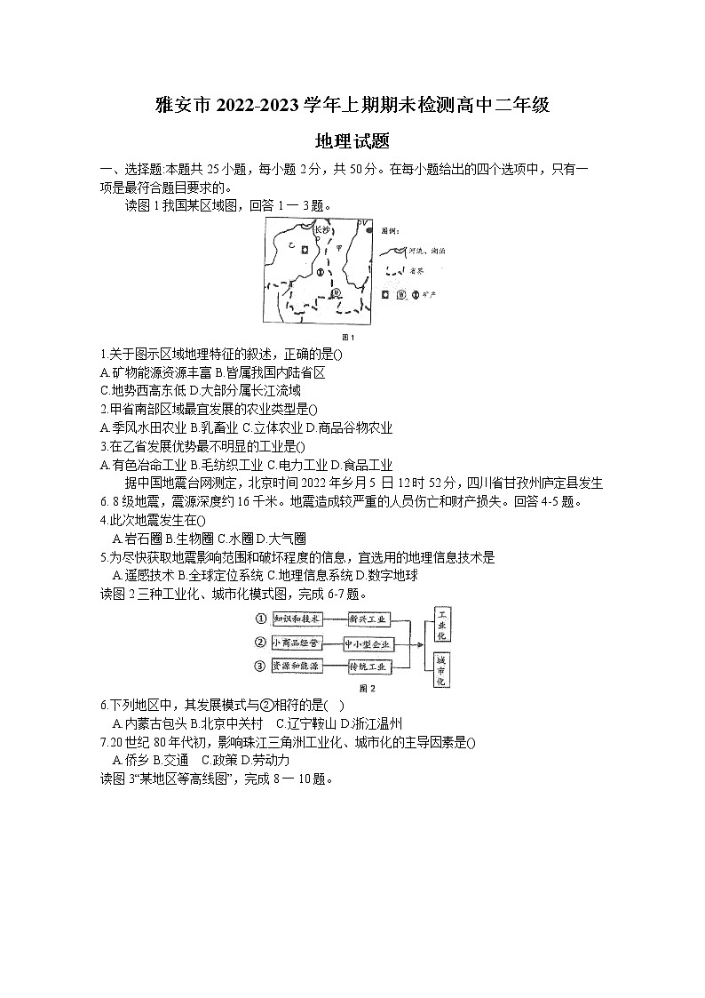 四川省雅安市2022-2023学年高二地理上学期期末考试试卷（Word版附答案）第1页