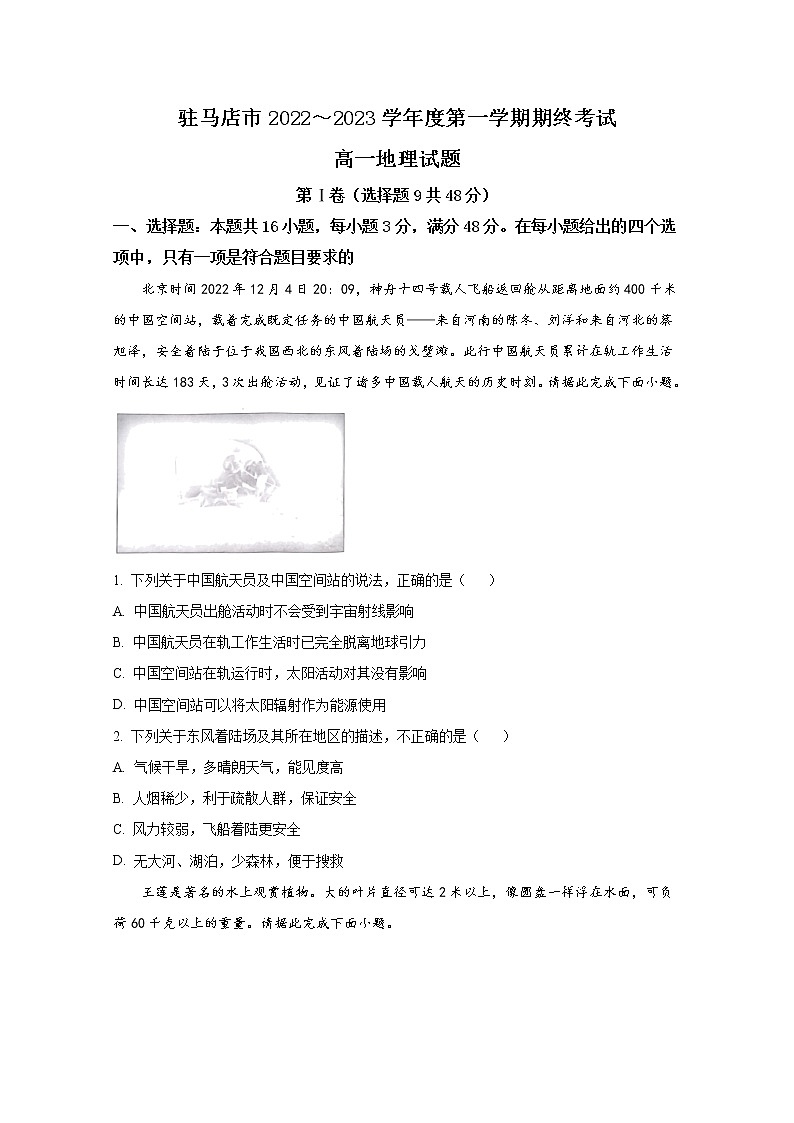 河南省驻马店市2022-2023学年高一地理上学期期末考试试题（Word版附答案）01