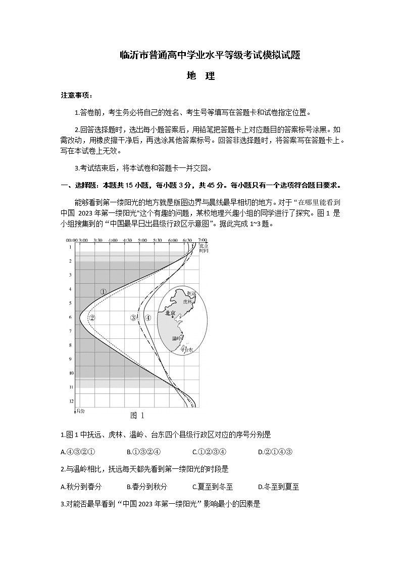 2023届山东省临沂市高三下学期一模考试（2月）地理含答案01