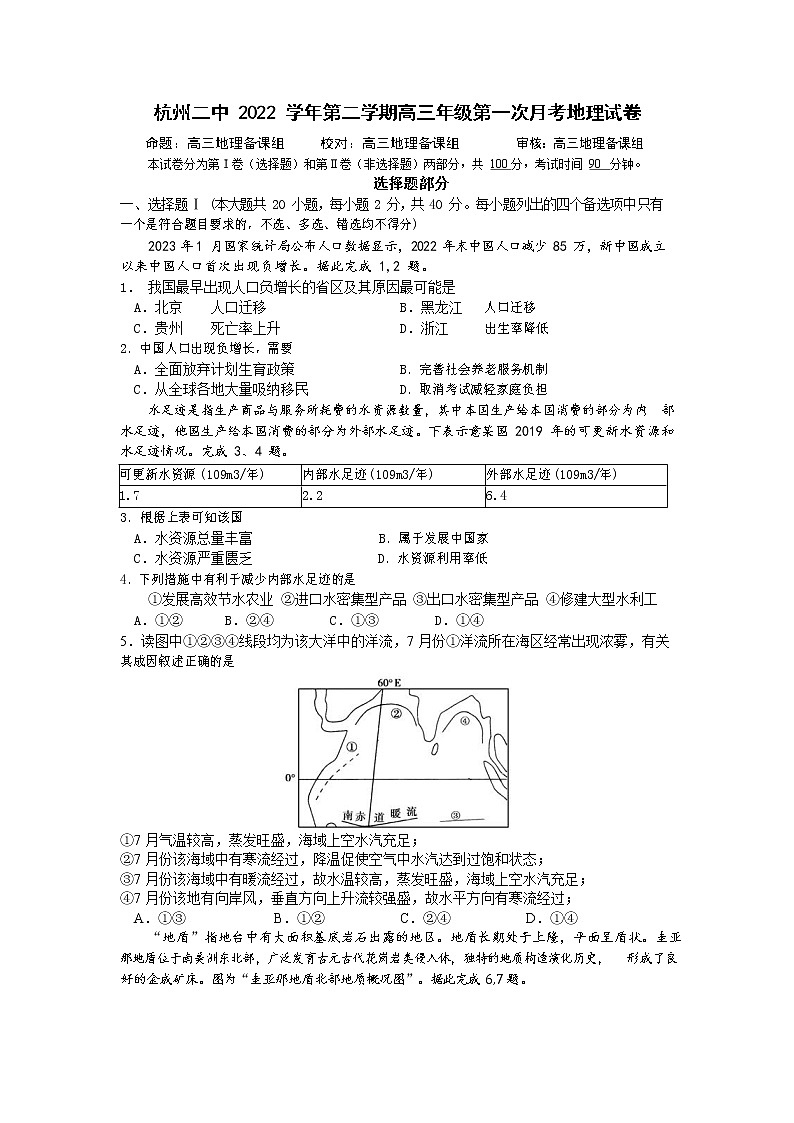 浙江省杭州第二中学2022-2023学年高三下学期3月月考地理试题01