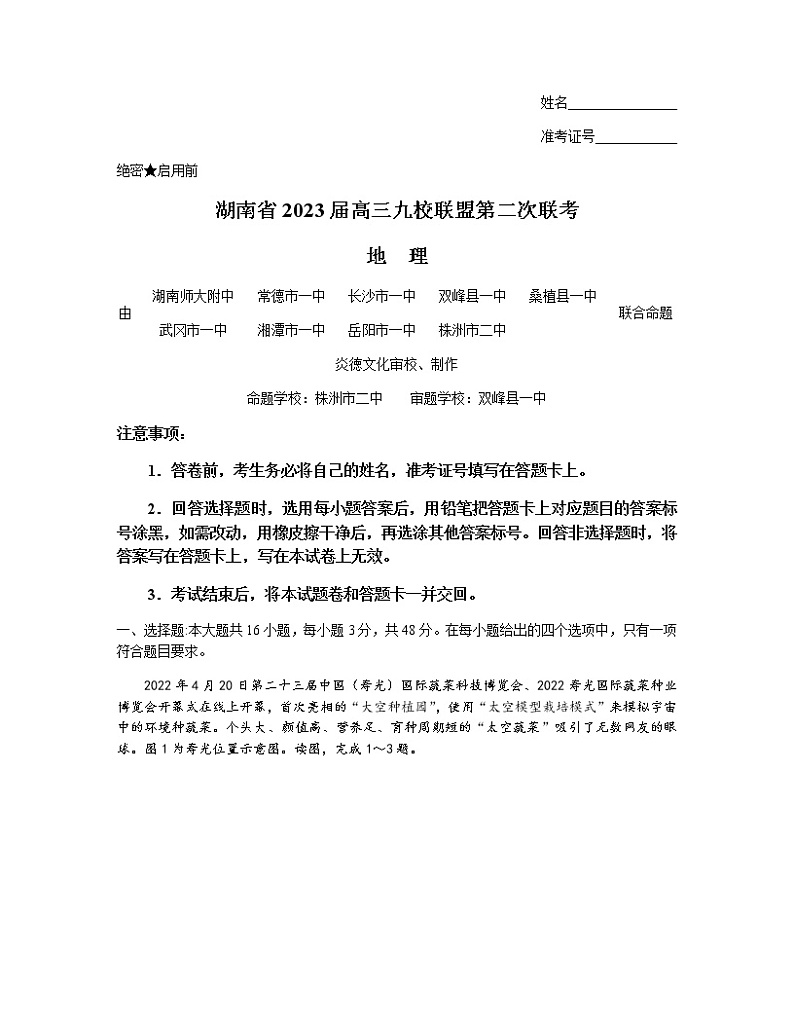 2023届湖南省长沙一中九校联盟高三下学期第二次联考（月考）地理试题含答案01