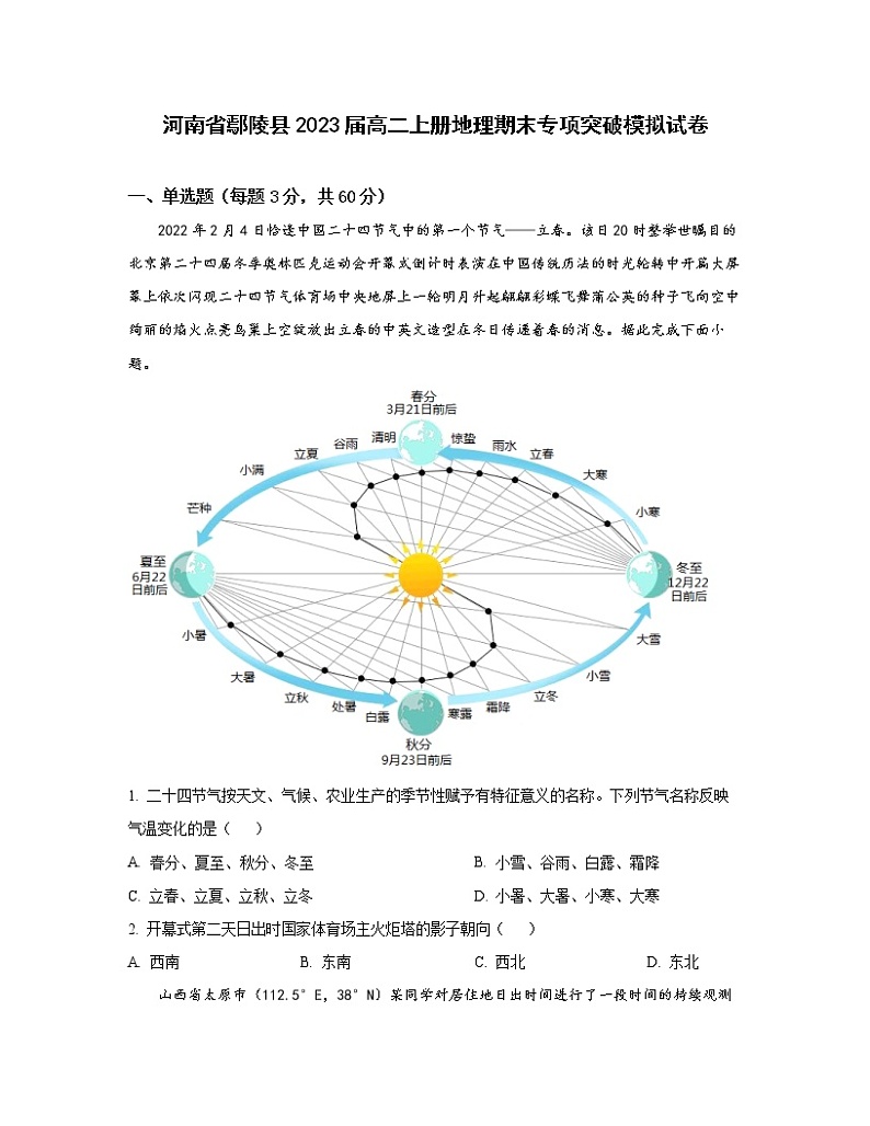 河南省鄢陵县2023届高二上册地理期末专项突破模拟试卷（含解析）第1页