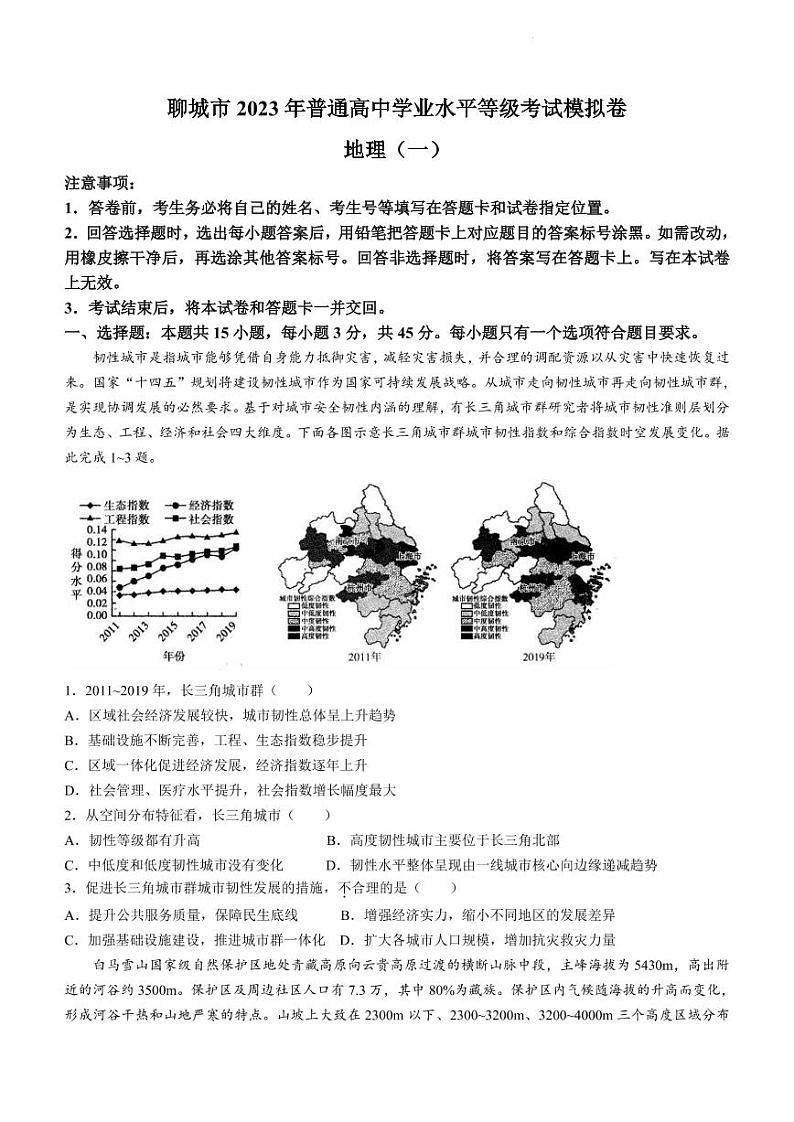山东省聊城市2023届高三一模 地理试题及答案01