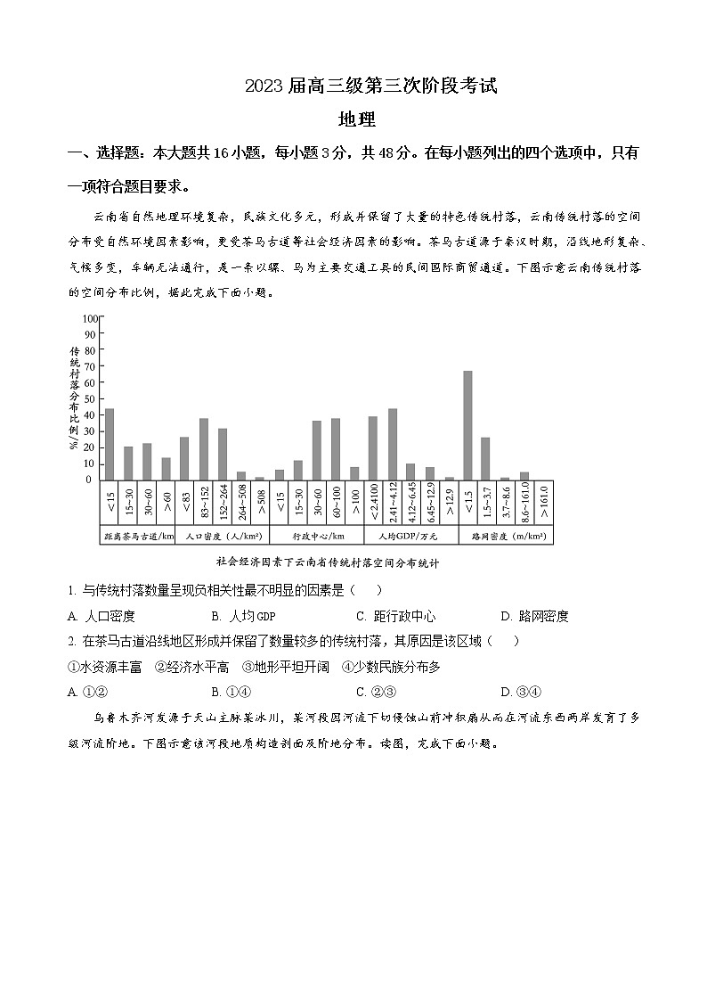 2022-2023学年广东省广东省实验中学高三下学期第三次阶段考试（月考）地理试题含解析第1页