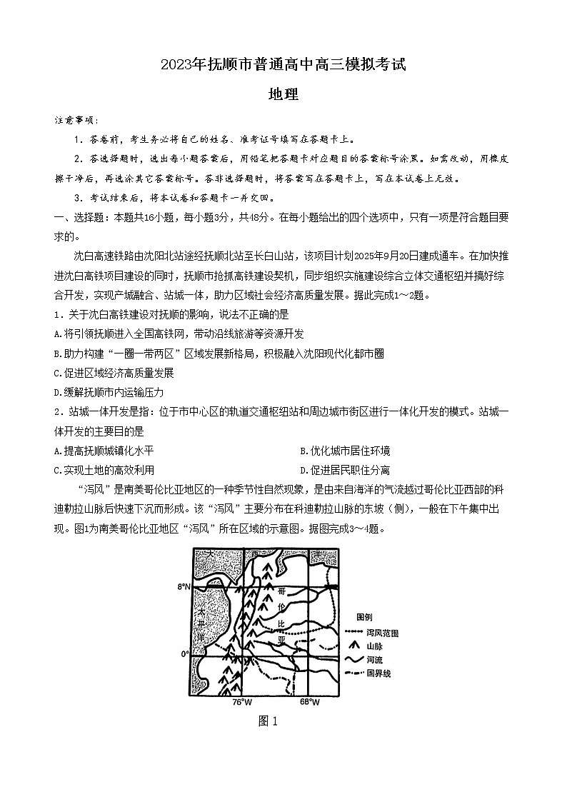 2023届辽宁省抚顺市普通高中第一次模拟考试地理试题及答案01