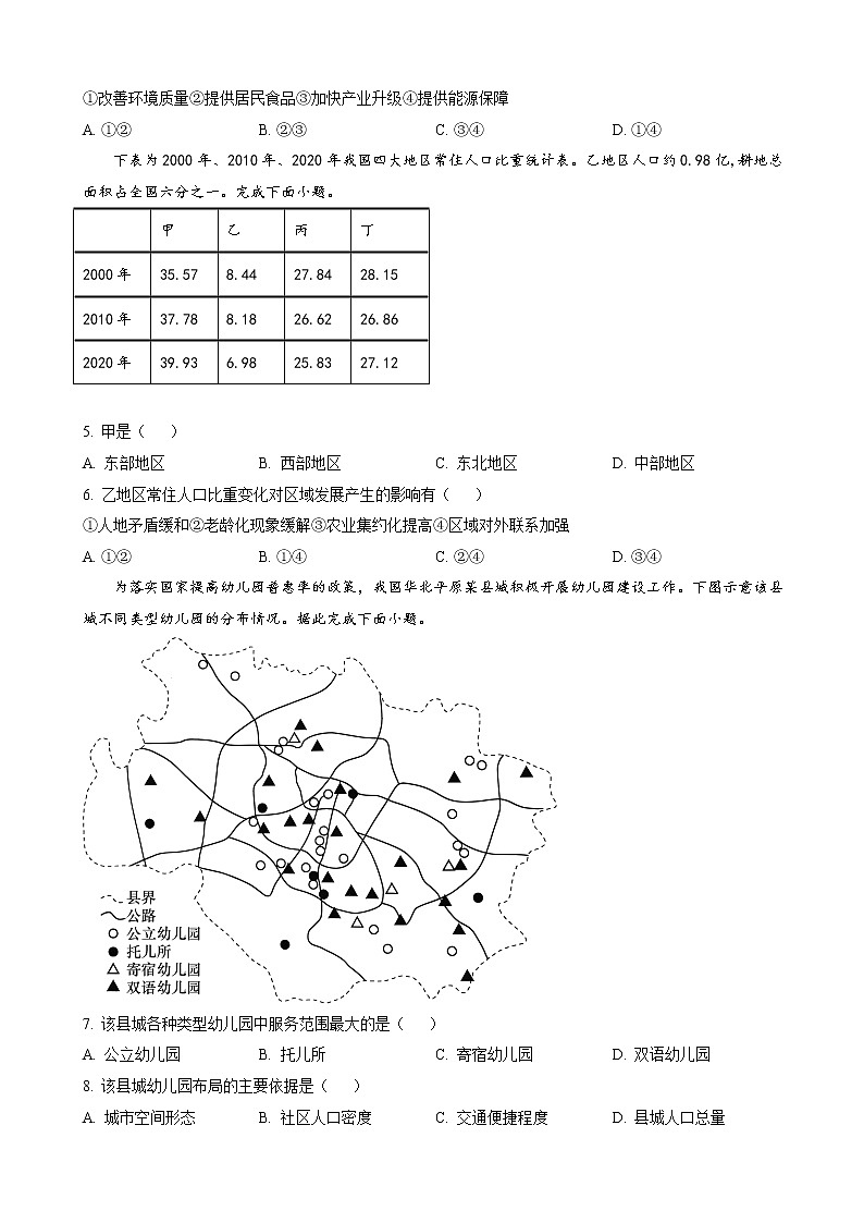 2022-2023学年河北省邯郸市大名第一中学高三下学期2月月考试题地理含答案第2页
