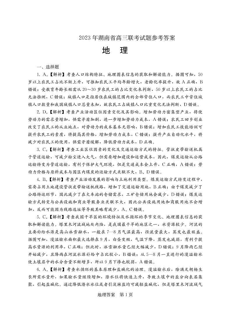 2023年湖南省高三联考（衡阳二模）地理试题及答案01