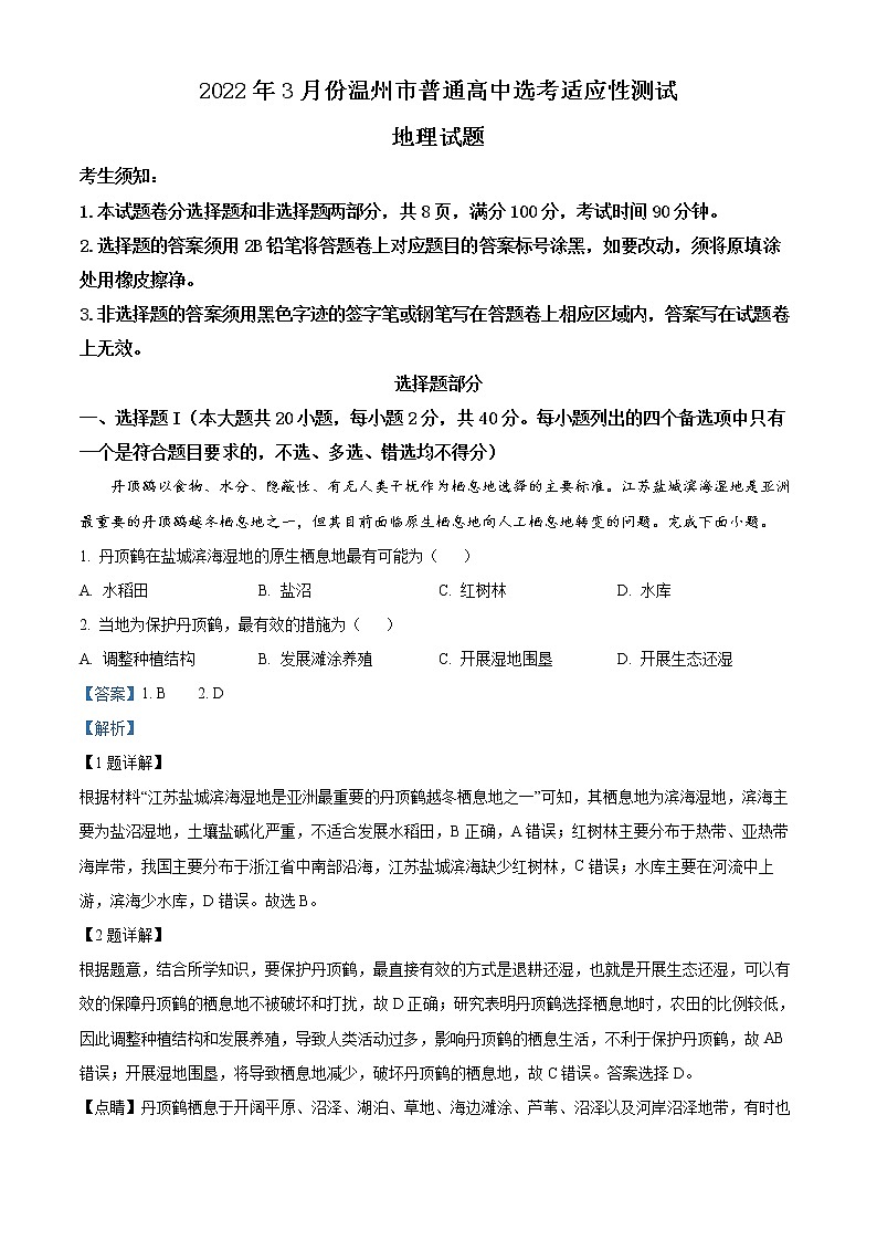 2022温州高三下学期3月适应性测试（二模）地理含解析01