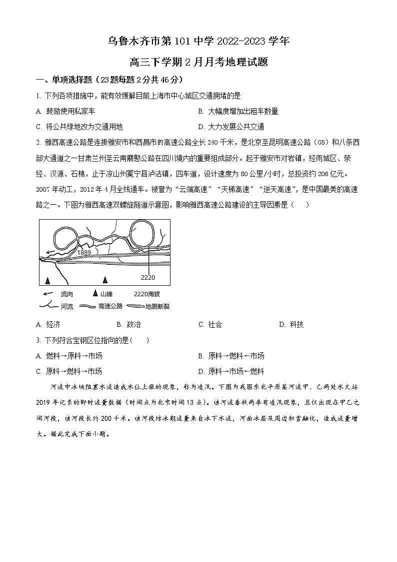 新疆维吾尔自治区乌鲁木齐市第101中学2022-2023学年高三下学期2月月考地理试题无答案第1页