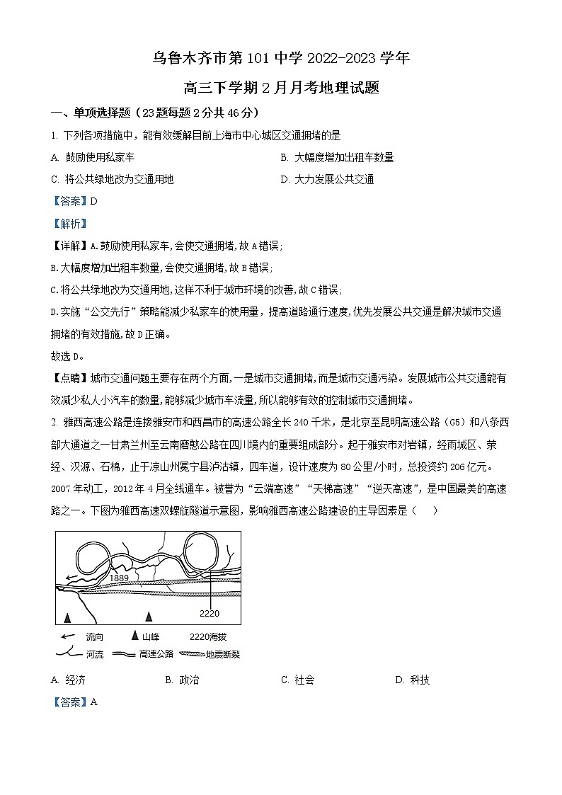 新疆维吾尔自治区乌鲁木齐市第101中学2022-2023学年高三下学期2月月考地理试题含解析第1页