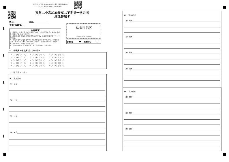 09万州二中高2021级高二下期第一次月考地理答题卡第1页