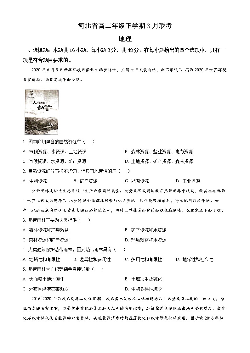 2023河北省高二下学期3月联考地理试题含答案第1页
