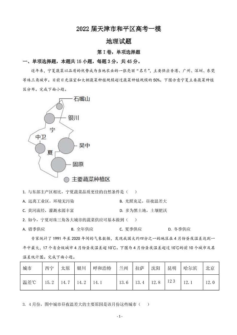 2022届天津市和平区高三下学期一模考试地理试题 PDF版01