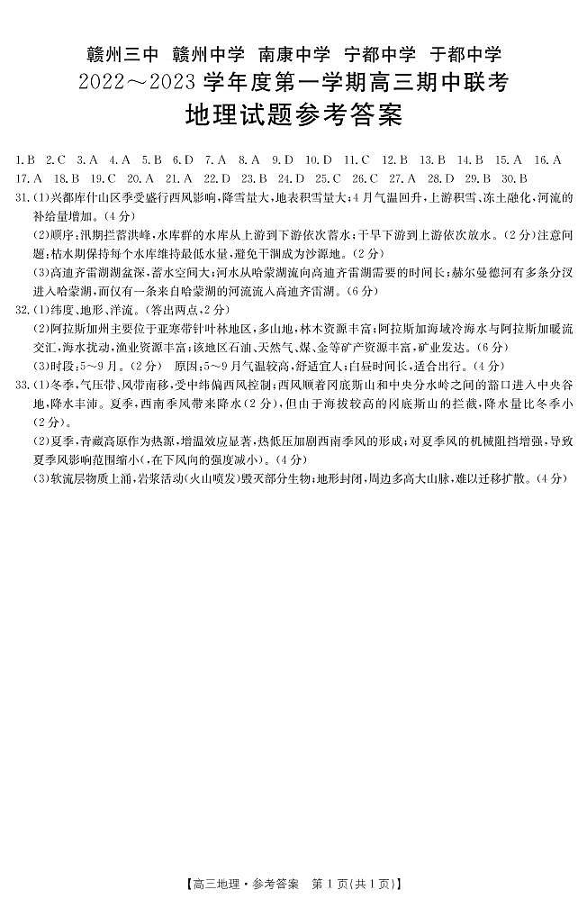 2022-2023学年江西省赣州市南康中学五校联考高三上学期期中考试地理试题PDF版含答案01