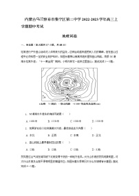 2022-2023学年内蒙古自治区乌兰察布市集宁区第二中学高三上学期10月期中考试地理含答案