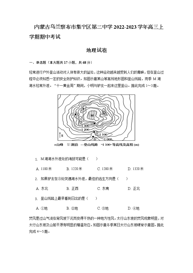 2022-2023学年内蒙古自治区乌兰察布市集宁区第二中学高三上学期10月期中考试地理含答案第1页