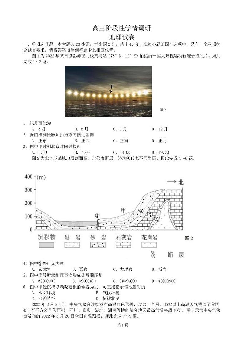 2022-2023学年江苏省南京市江宁区高三上学期学情调研（月考）地理试题PDF版含答案01