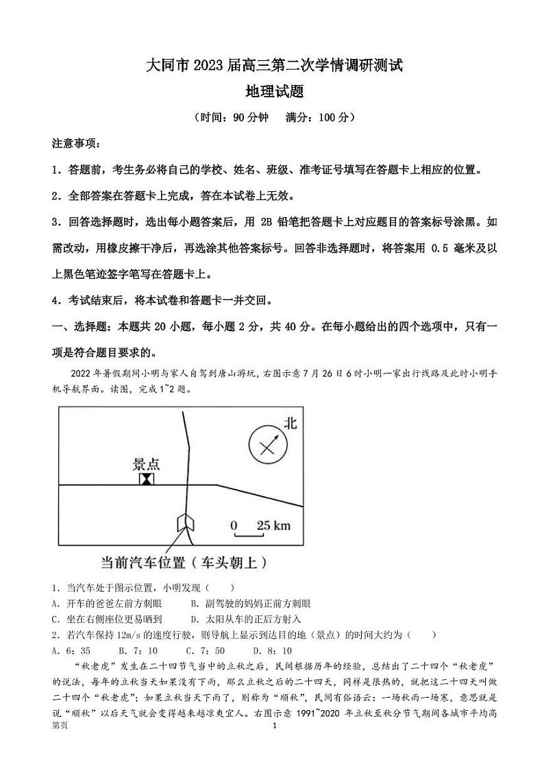 2022-2023学年山西省大同市高三上学期第二次学情调研（月考）测试地理试题PDF版含答案第1页