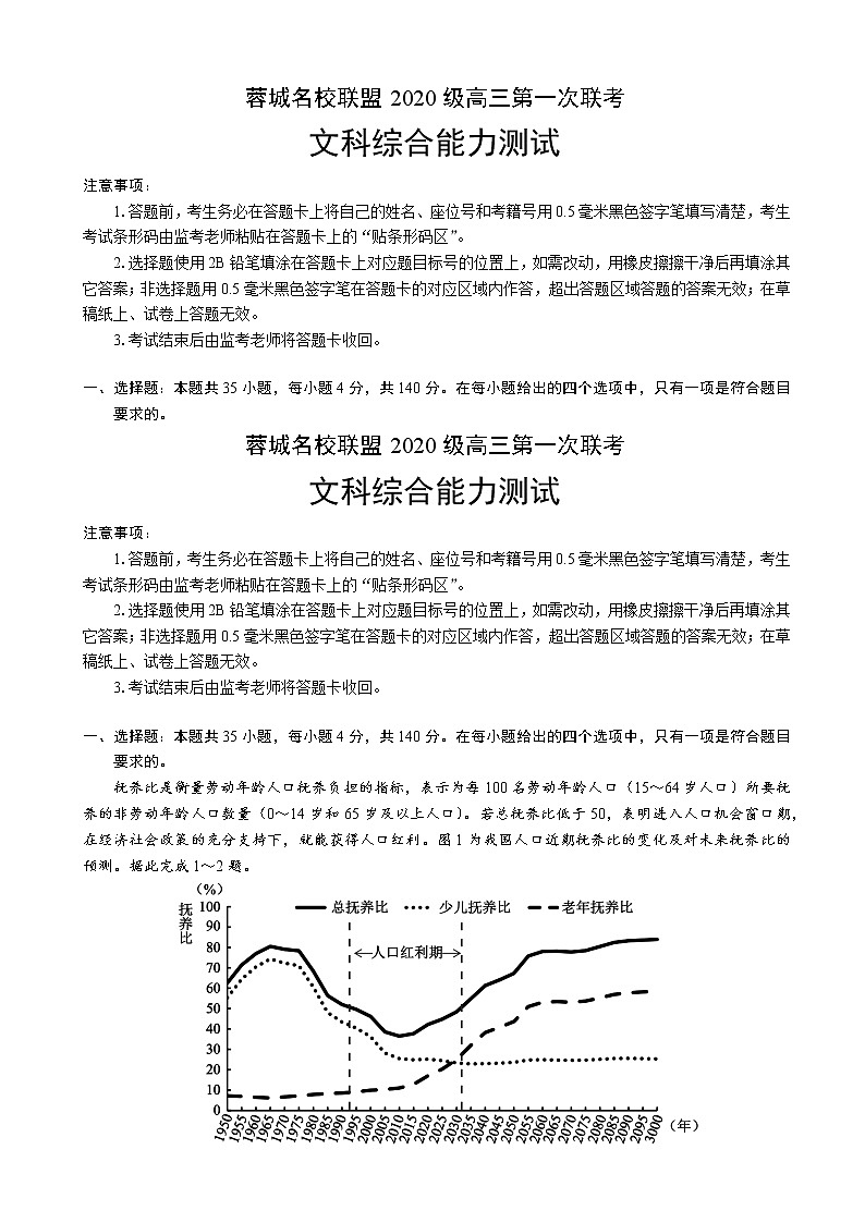 2022-2023学年四川省成都市龙泉中学蓉城名校联盟高三上学期第一次联考（月考）文综地理含解析01