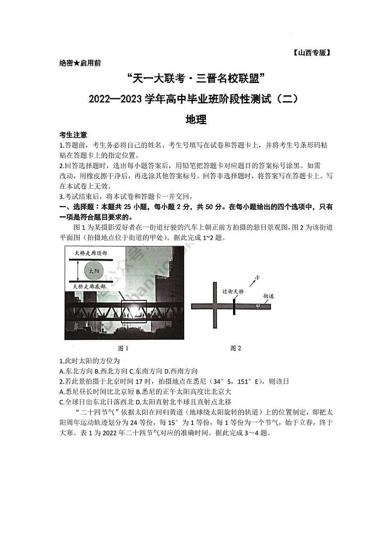 2022—2023学年山西省三晋名校联盟高三上学期毕业班阶段性测试（月考）地理PDF版含答案第1页