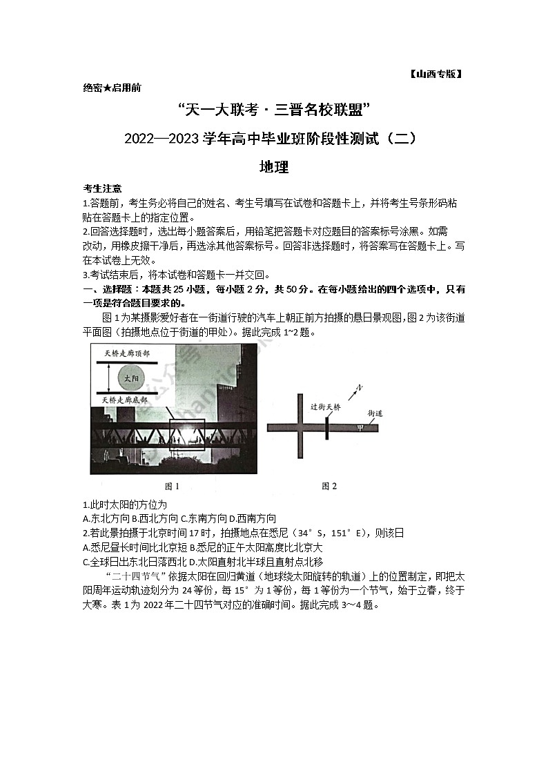 2022—2023学年山西省三晋名校联盟高三上学期毕业班阶段性测试（月考）地理含答案第1页