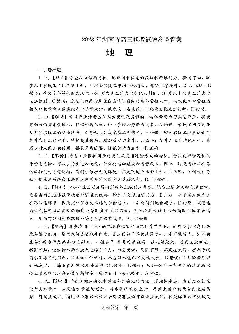 2023衡阳高三第二次联考试题（二模）地理PDF版含解析01