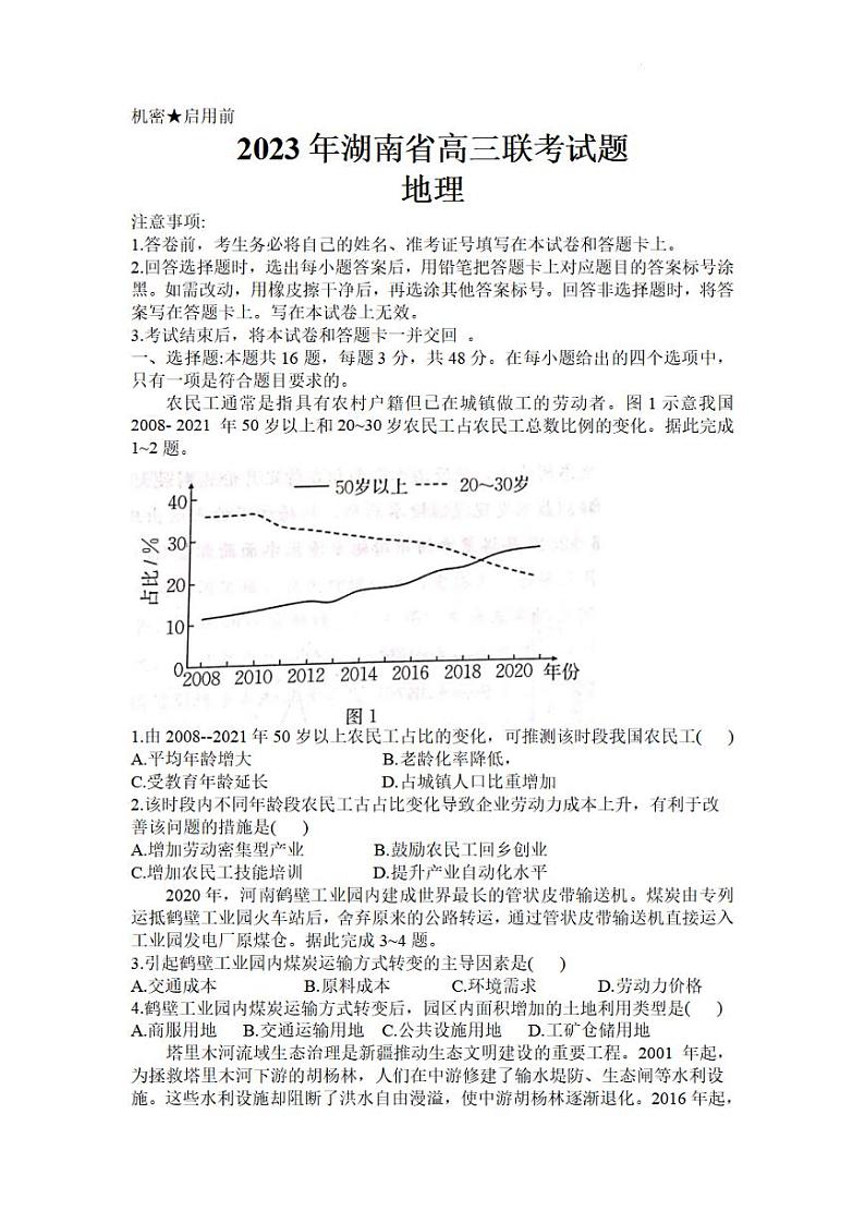 2023衡阳高三第二次联考试题（二模）地理PDF版含解析01