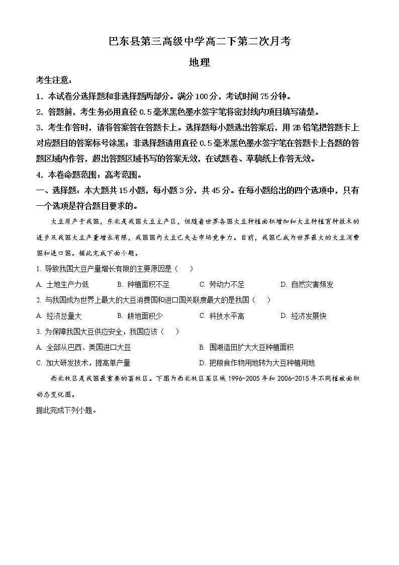 湖北省恩施州巴东县第三高级中学2022-2023学年高二下学期3月月考试题地理无答案第1页