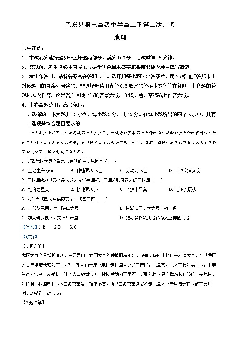 湖北省恩施州巴东县第三高级中学2022-2023学年高二下学期3月月考试题地理含解析第1页
