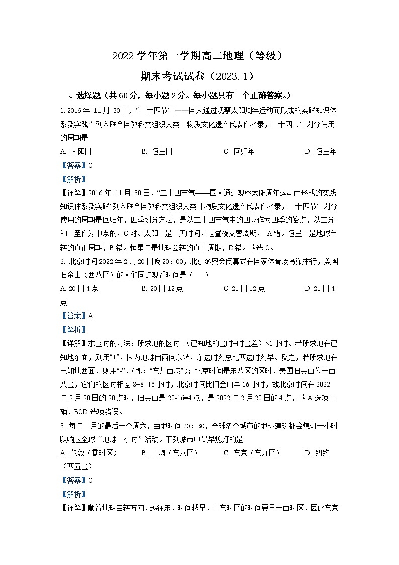 上海市嘉定区封浜高级中学2022-2023学年高二地理下学期开学考试试题（Word版附解析）第1页