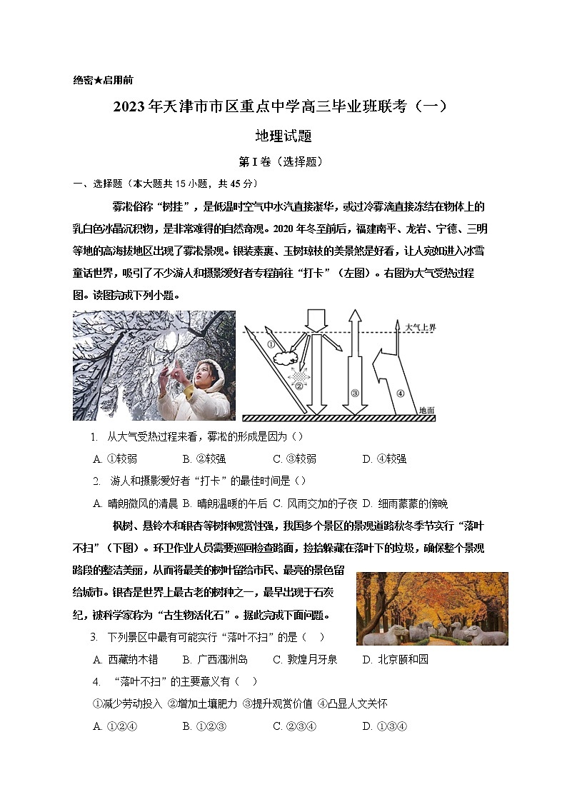 天津市市区重点中学2022-2023学年地理联考模拟试卷（一）试题（Word版附答案）01