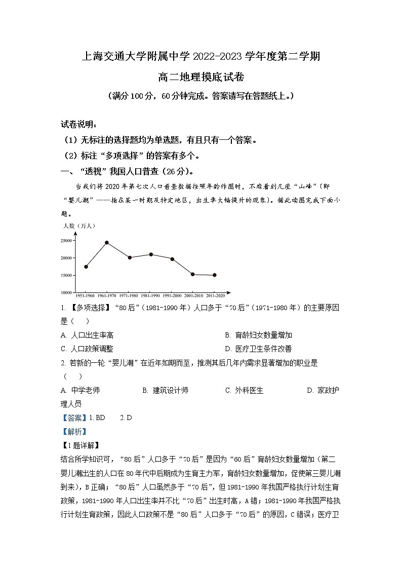 上海市上海交通大学附属中学2022-2023学年高二地理下学期开学摸底考试题（Word版附解析）第1页