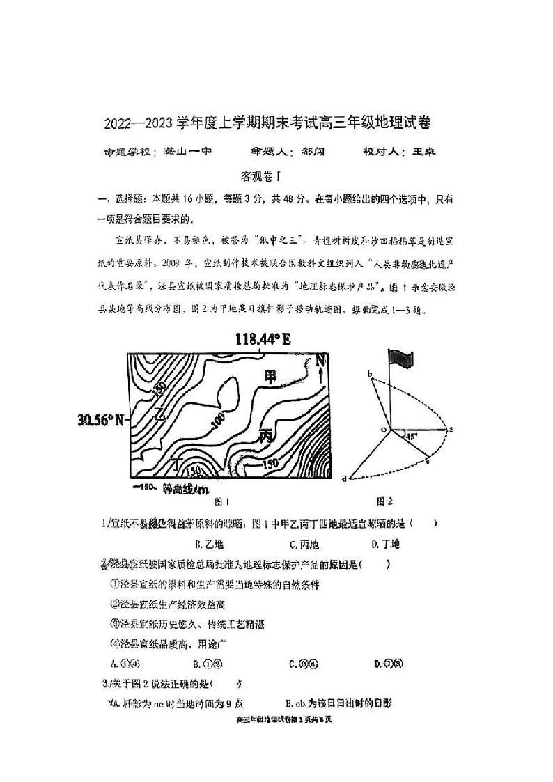 辽宁省实验中学东北育才学校鞍山一中大连八中大连二十四中五校2022-2023年高三上学期期末联考地理试题+扫描版含答案第1页
