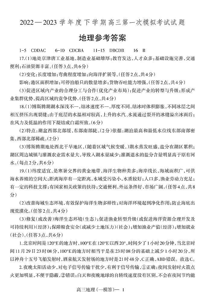 2023辽宁省协作校高三下学期第一次模拟考试地理含答案01