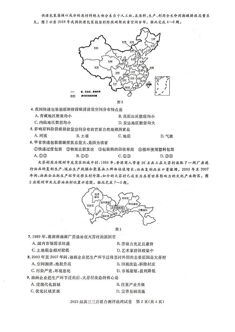 2023湖北名校联盟（圆创）高三下学期3月月联合测评试题地理PDF版含解析02