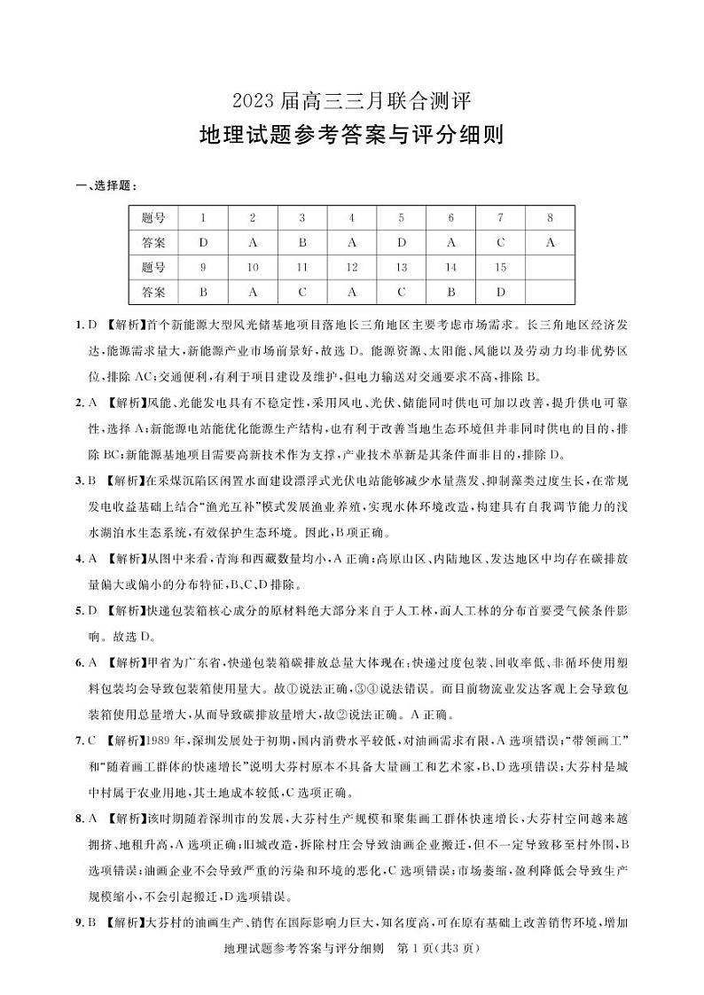 2023湖北名校联盟（圆创）高三下学期3月月联合测评试题地理PDF版含解析01