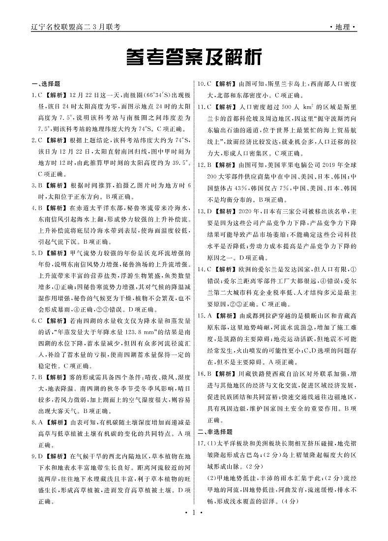 2023辽宁省名校联盟高二下学期3月联合考试地理PDF版含解析01