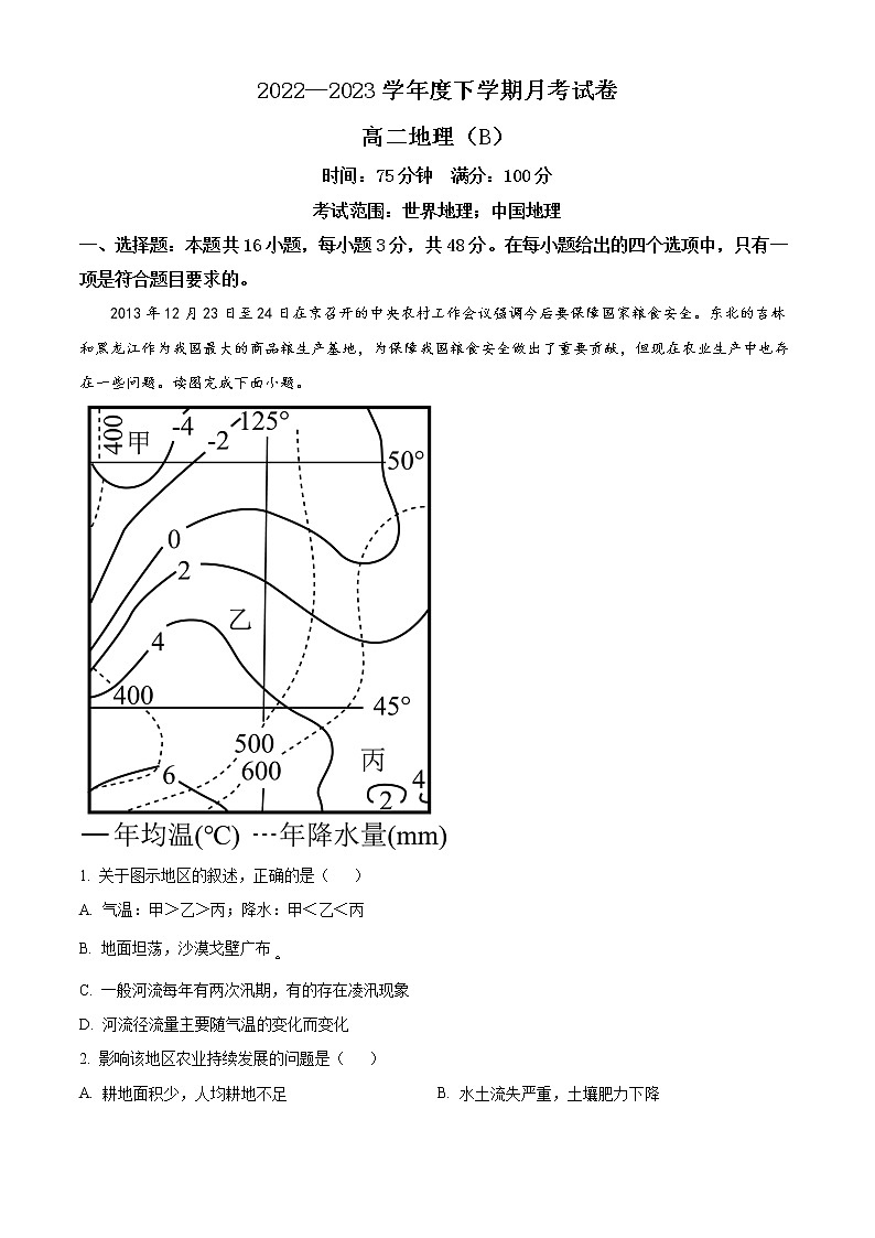 辽宁省鞍山市普通高中2022-2023学年高二下学期第一次月考地理（B卷）试题无答案第1页