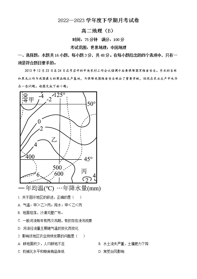辽宁省鞍山市普通高中2022-2023学年高二下学期第一次月考地理（B卷）含解析第1页