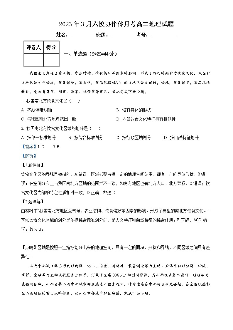 湖北省十堰市普通高中协作体2022-2023学年高二下学期3月月考地理试题含解析第1页