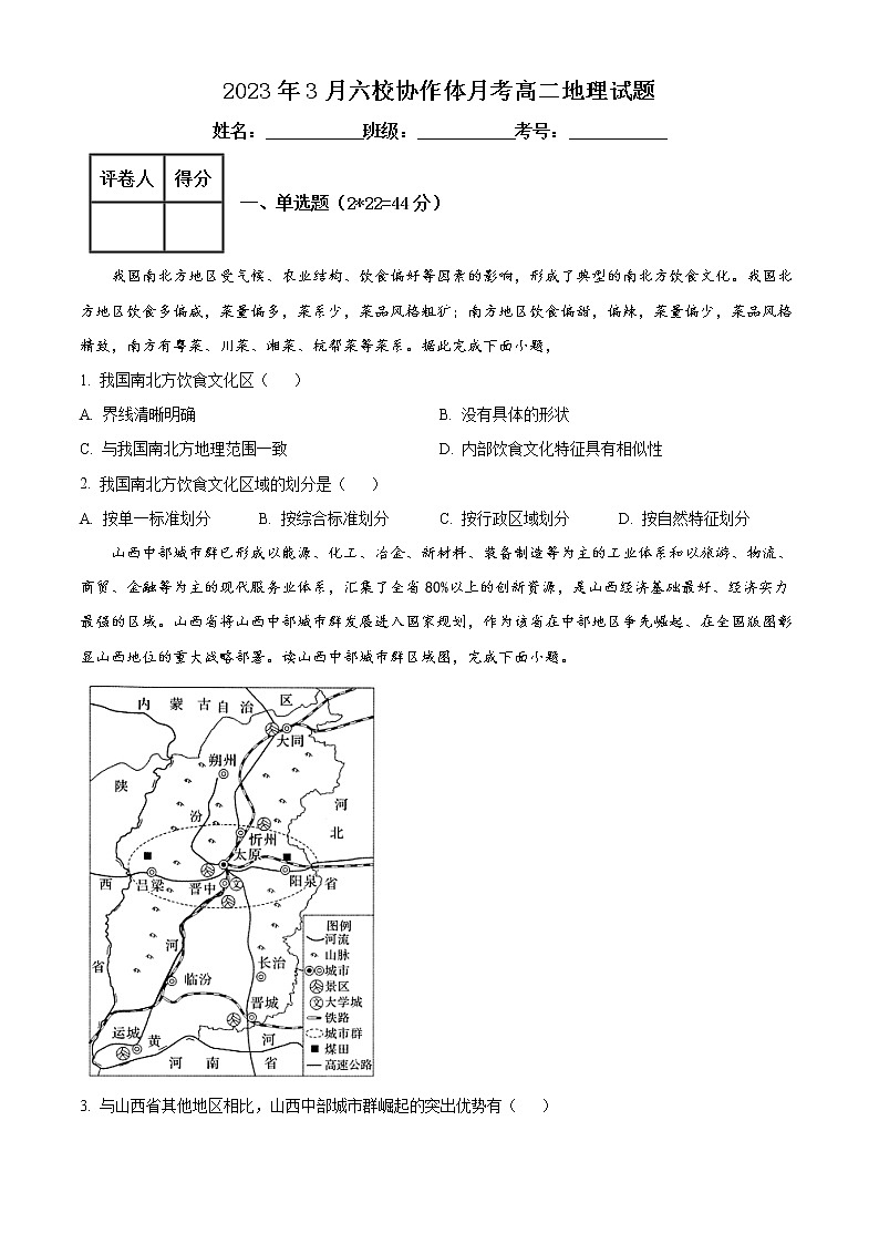 湖北省十堰市普通高中协作体2022-2023学年高二下学期3月月考地理试题无答案第1页