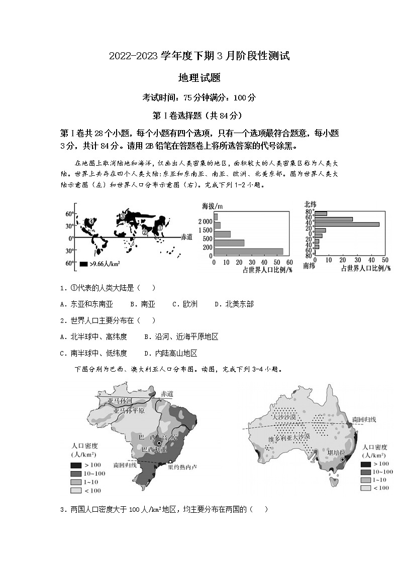 四川省成都市第七中学2022-2023学年高一地理下学期3月月考试题（Word版附答案）01