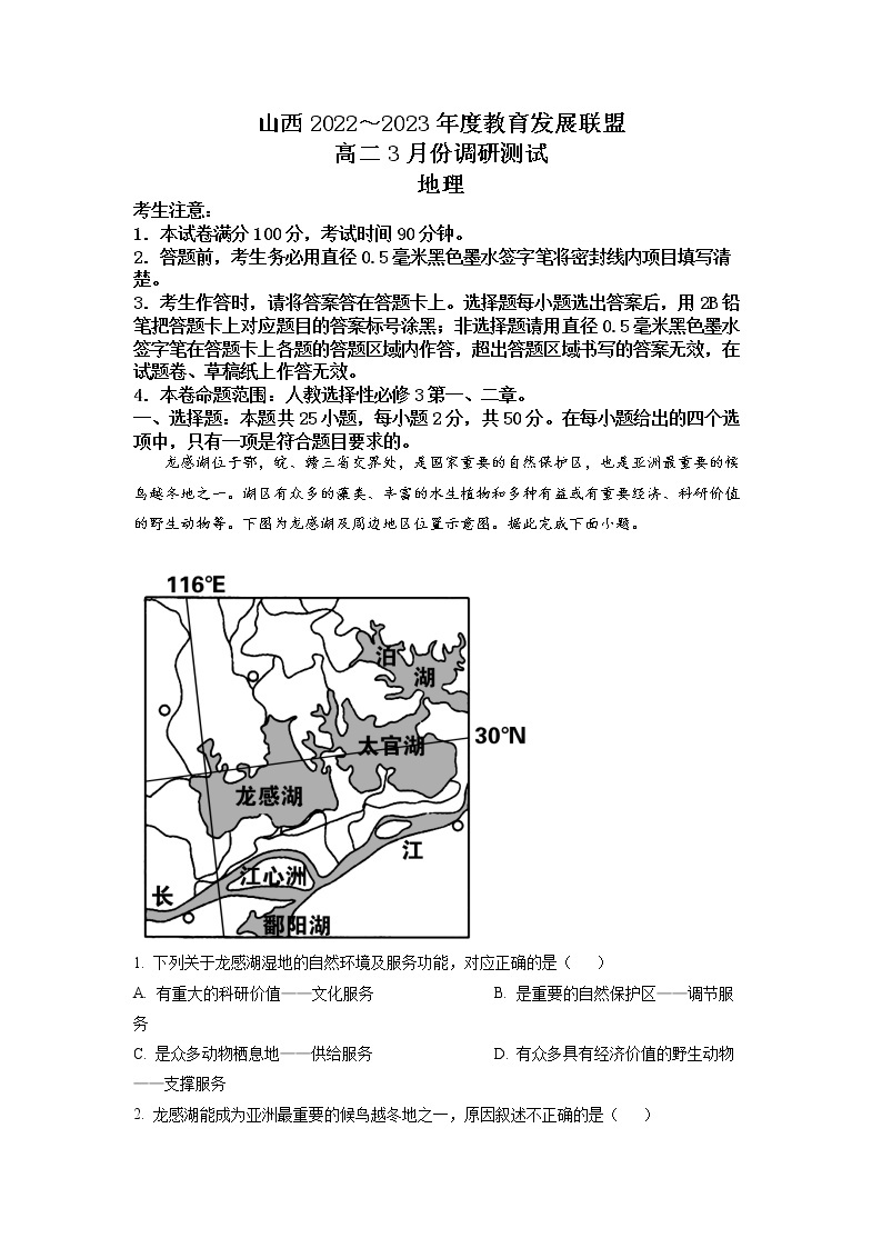 山西省运城市教育发展联盟2022-2023学年高二地理下学期3月调研试卷（Word版附答案）01