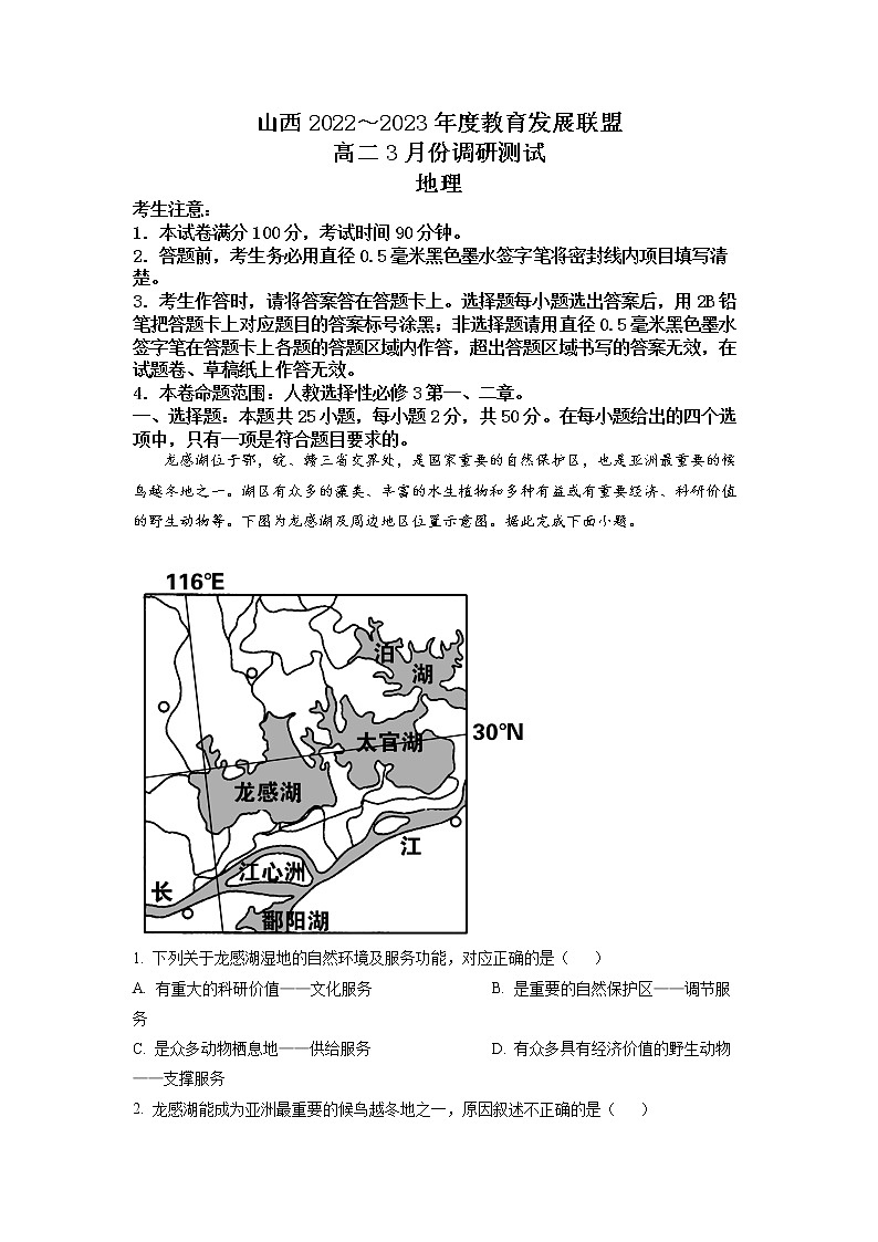 山西省运城市教育发展联盟2022-2023学年高二地理下学期3月调研试卷（Word版附答案）第1页
